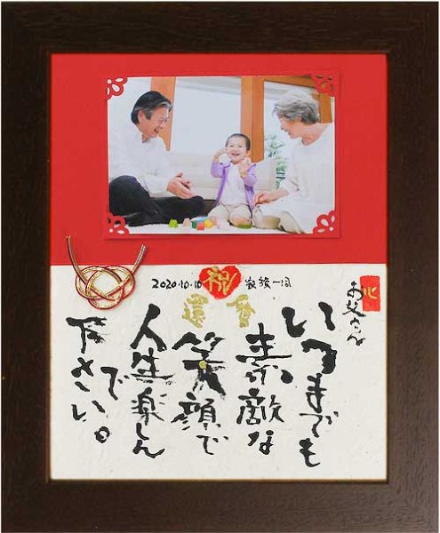 還暦のお祝いの贈る写真付きメッセージボード 筆文字つとむのギフト額 還暦 喜寿 米寿 退職 結婚式