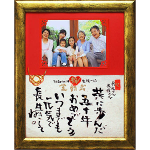 金婚式のお祝いに写真付きメッセージボード 筆文字つとむのギフト額 還暦 喜寿 米寿 退職 結婚式