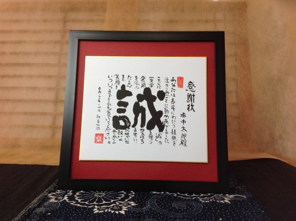 漢字一文字を贈る感謝状 筆文字つとむのギフト額 還暦 喜寿 米寿 退職 結婚式