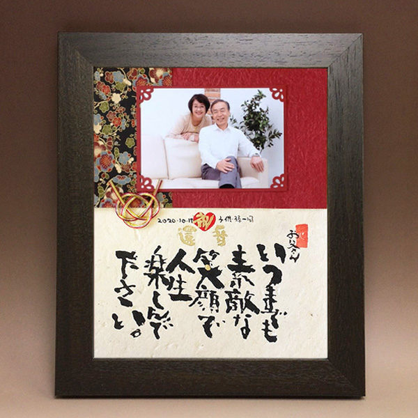 【Mサイズ】還暦祝いに贈る京友禅写真付きメッセージ 筆文字つとむのギフト額♥️還暦 喜寿 米寿 退職 結婚式