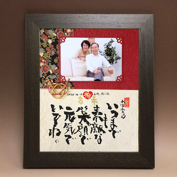 Mサイズ 古希祝いに贈る京友禅写真付きメッセージ 筆文字つとむのギフト額 還暦 喜寿 米寿 退職 結婚式