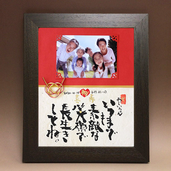 Mサイズ 喜寿祝いに贈る京友禅写真付きメッセージ 筆文字つとむのギフト額 還暦 喜寿 米寿 退職 結婚式