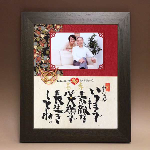 Mサイズ 喜寿祝いに贈る京友禅写真付きメッセージ 筆文字つとむのギフト額 還暦 喜寿 米寿 退職 結婚式