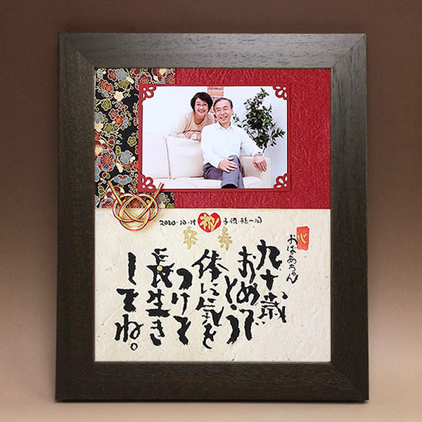 Mサイズ 卒寿祝いに贈る京友禅写真付きメッセージ 筆文字つとむのギフト額 還暦 喜寿 米寿 退職 結婚式