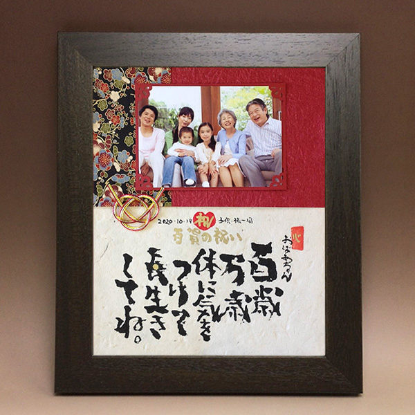 Mサイズ 百寿祝いに贈る京友禅写真付きメッセージ 筆文字つとむのギフト額 還暦 喜寿 米寿 退職 結婚式