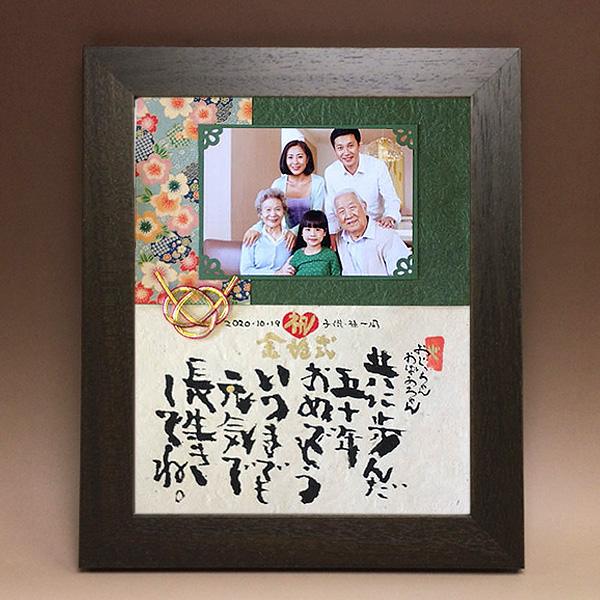 【Mサイズ】金婚式に贈る京友禅写真付きメッセージ 筆文字つとむのギフト額♥️還暦 喜寿 米寿 退職 結婚式