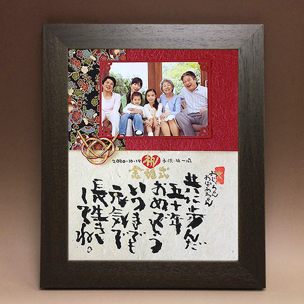 【Mサイズ】金婚式に贈る京友禅写真付きメッセージ 筆文字つとむのギフト額♥️還暦 喜寿 米寿 退職 結婚式