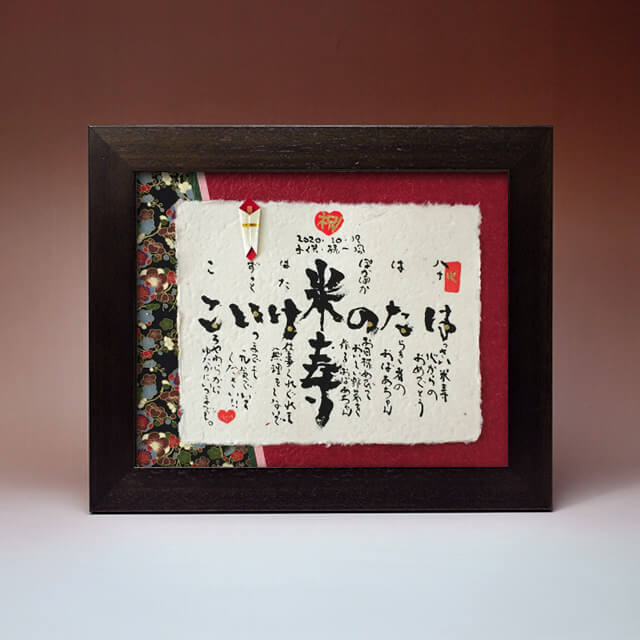 Mサイズ 米寿祝いに贈る京友禅ネームインメッセージ 筆文字つとむのギフト額 還暦 喜寿 米寿 退職 結婚式